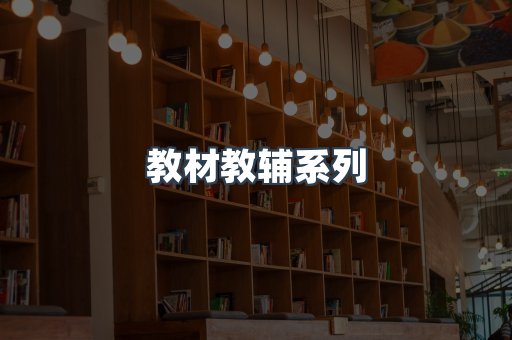 教材教辅系列